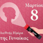 Διεθνής Ημέρα της Γυναίκας