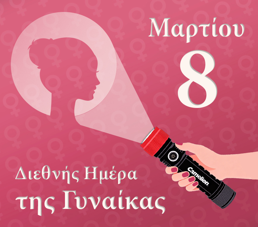 Διεθνής Ημέρα της Γυναίκας
